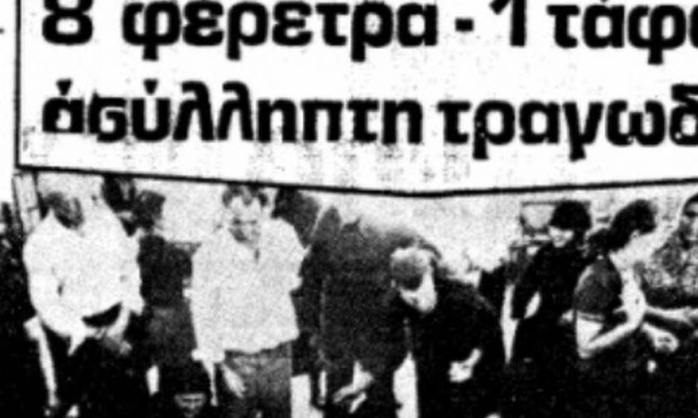 O σφαγέας των Τρικάλων: Η ιστορία του 1981 που συγκλόνισε το πανελλήνιο